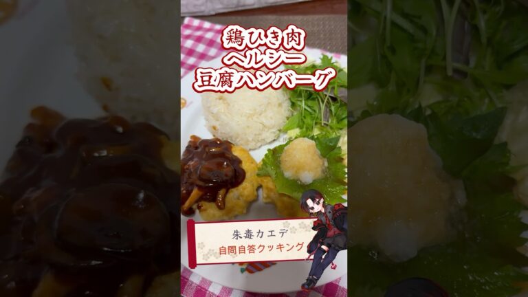 ダイエットにおすすめ豆腐ハンバーグ　#新人vtuber #vtuber #簡単レシピ #料理 #shorts #ダイエット