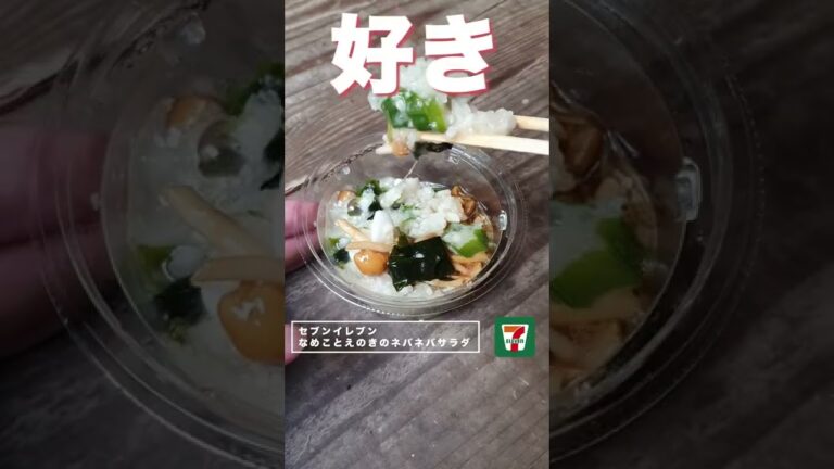 【コンビニダイエット飯】「なめこときのこのネバネバサラダ」