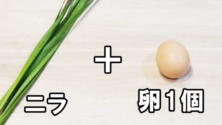 【お弁当おかず】卵1個で作る冷めても美味しい究極ニラ玉の作り方　もはや主役！冷蔵庫にあるもので簡単おいしいアレンジ玉子レシピ/旦那弁当/毎日弁当/節約弁当