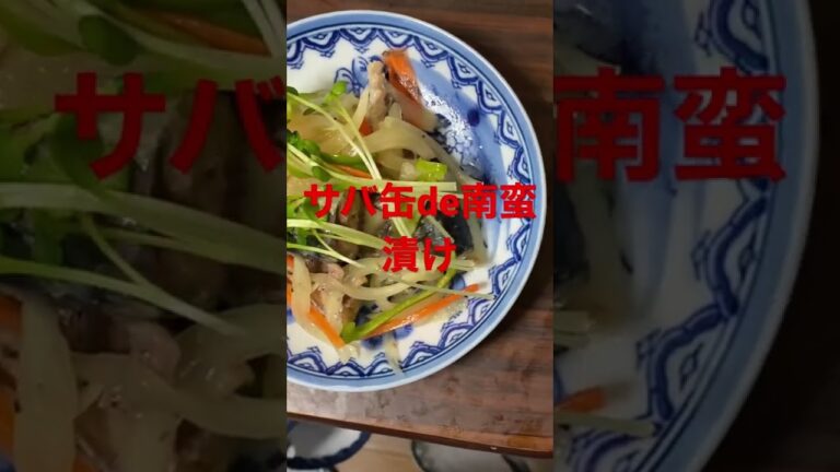 サバ缶de南蛮漬け