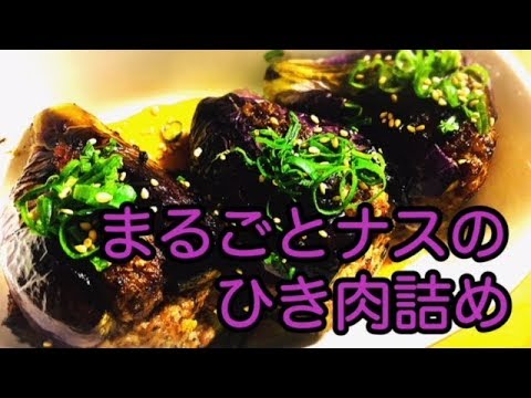 【５分動画】ふわとろ！まるごとナスのひき肉詰め