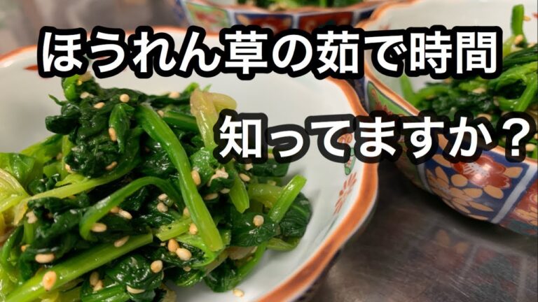 知らない人が多い【1分半ほうれん草の茹で方】
