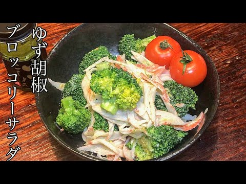 【カルディ柚子胡椒レシピ】免疫あげあげ！ブロッコリーとカニカマの柚子マヨサラダ