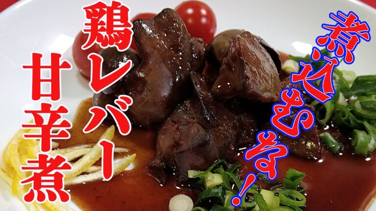 【鶏レバー！煮込むな！】固くならない、甘辛煮！弱火でね～！