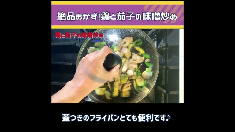 【鶏と茄子の味噌炒め】ご飯進む絶品おかず！
