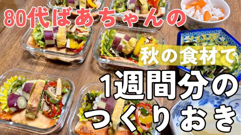 【作り置き】秋の食材で1週間分のおかずを作ります/80代ばあちゃんの晩ごはん