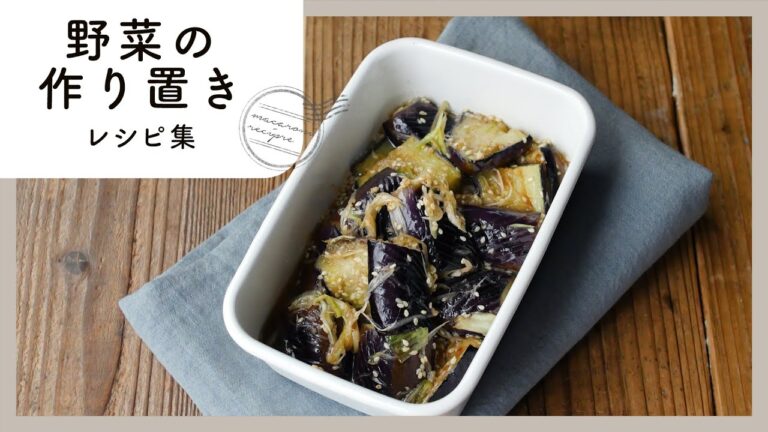 もうひと品欲しい時に！野菜の作り置きレシピ集