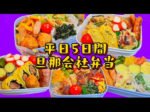平日5日間のお弁当Vol.8 #お弁当 #業務スーパー