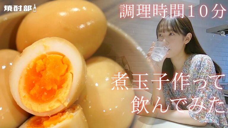 【定番】本格焼酎を使って作る絶品煮玉子！【超簡単おつまみ】