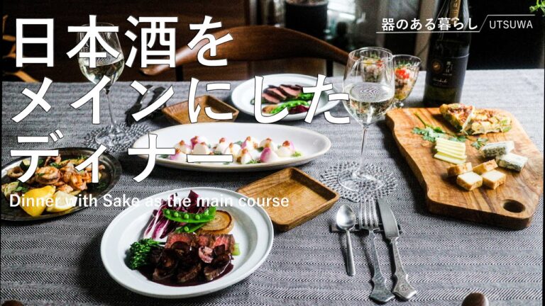 【暮らしVlog】日本酒をメインにしたディナー / 40代主婦の日常 /ローストビーフ /スパニッシュオムレツ /丁寧な暮らし /Dinner with Sake as the main course
