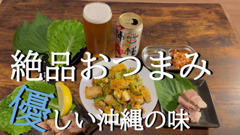 【飲みすぎ注意】絶品おつまみ3品！沖縄料理(^O^)／
