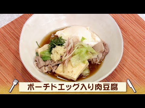 ナマなキッチン「ポーチドエッグ入り肉豆腐」