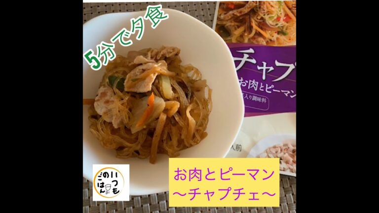 お肉とピーマンだけ・素早く5分で夕食【チャプチェの素】時短レシピ！おつまみにも・春雨と野菜でヘルシー！ごま油の香りがたまらない！