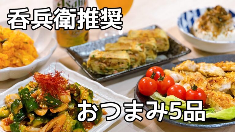 旦那の一言に妻がキレた日の晩酌【飲兵衛推奨おつまみ５品】