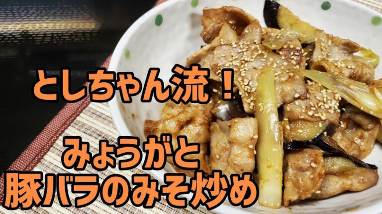 この味噌ダレ教えたくなかった！みょうがと豚バラのみそ炒めを作ってみた
