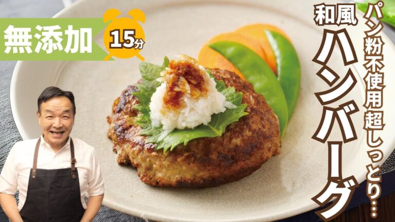 【無添加】「和風ハンバーグ」パン粉を使わず“超しっとり”…安部司考案！コクうまレシピ