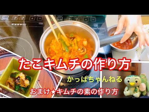 【たこキムチ】の作り方〜おまけ：キムチの素の作り方〜