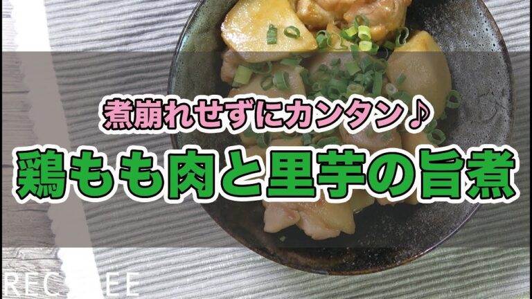 【味染みレシピ】鶏もも肉と里芋の煮物をスピード感を意識して作ってみた♪