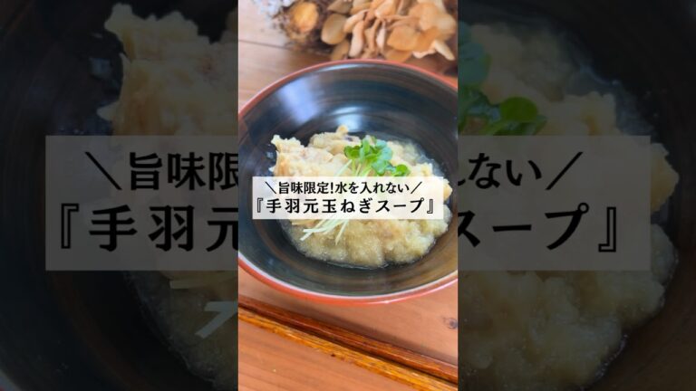 ＼旨味限定！水を入れない／『手羽元玉ねぎスープ』 #料理初心者 #水を使わないスープ