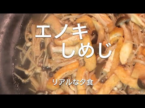 リアルな夕食＊エノキとしめじのピリ辛