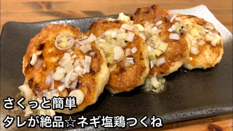 【さくっと簡単料理　♯277】タレが絶品☆ネギ塩鶏つくね〜TSUKUNE WITH SALT AND GREEN ONIONS〜