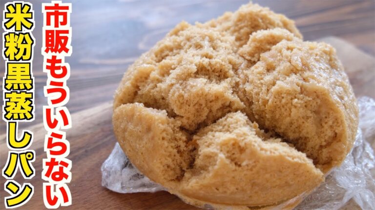 市販を買うのは卒業！知らない人は可哀想！米粉で最強もっちりな店越えする米粉の黒糖蒸しパンの作り方！【裏技簡単レシピ】