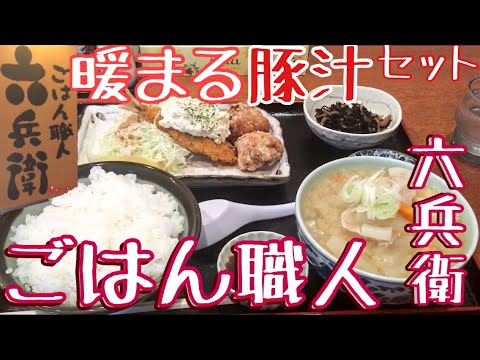 酒田唐揚げ定食有名店の豚汁セット！働く大人のチカラめし【ごはん職人六兵衛】