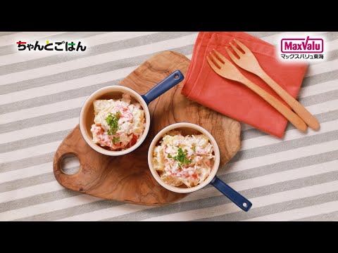 【動画レシピ】サーモンとクリームチーズのポテトサラダ