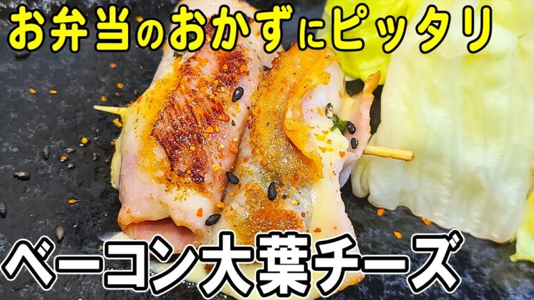 【お弁当おかず】ベーコン大葉チーズクルクルの作り方！～包丁もまな板もいらない～冷めても美味しいお弁当おかずのレシピ紹介　節約料理/旦那弁当/毎日弁当/ベーコンレシピ【 bento 】