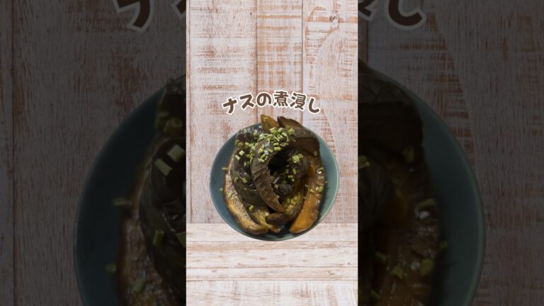 揚げずにできる！【ナスの煮浸し】 #時短料理 #簡単レシピ #時短レシピ #簡単料理 #節約レシピ #節約料理 #cookingchannel #cookingvideo #1分クッキング