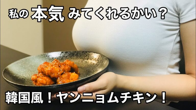 【私の本気みてくれる？】韓国風！ヤンニョムチキン！
