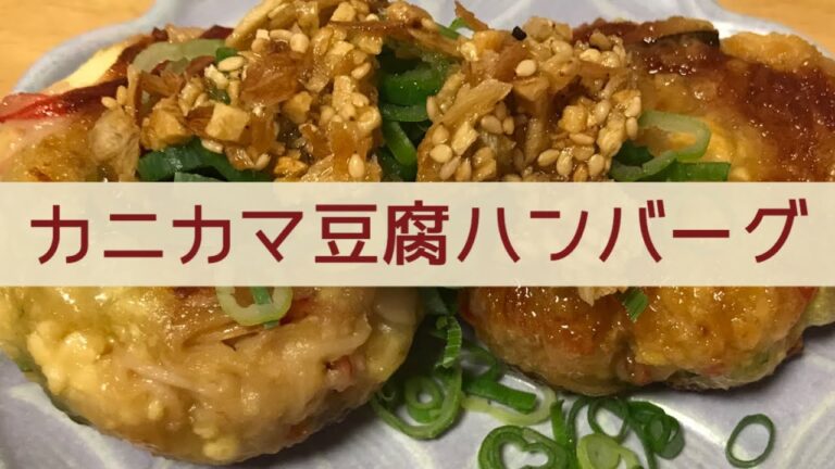 おうちごはん🐰【126品目】カニカマと豆腐のハンバーグ【自炊】