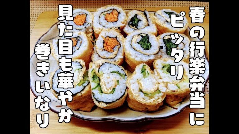 春のお弁当に入れたい。華やか巻きいなり