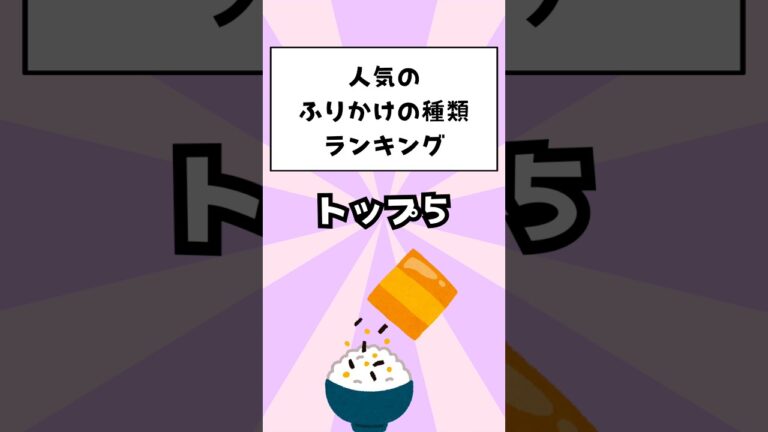 人気のふりかけの種類ランキングトップ5