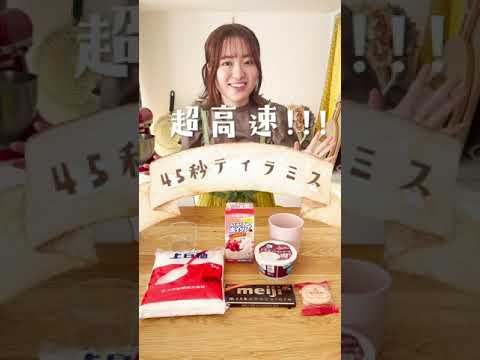 超高速45秒でティラミスの作り方！#shorts