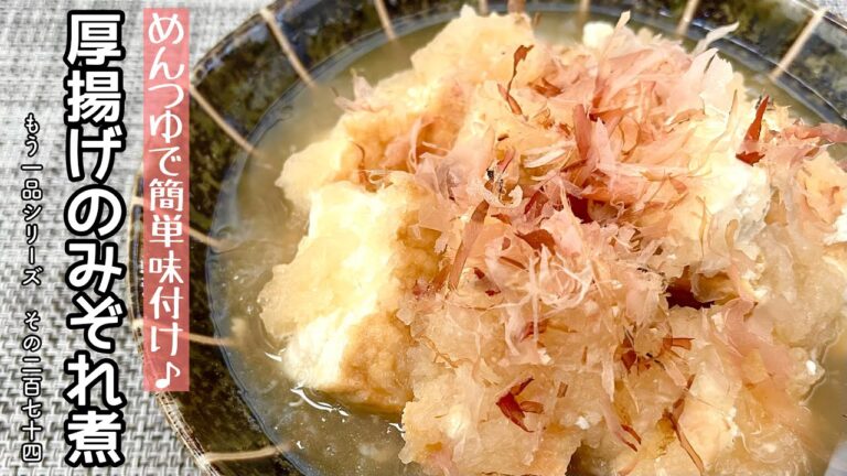 【簡単料理】さっぱりと食べられる♪厚揚げのみぞれ煮/作り方/レシピ/手抜き/節約/ヘルシー【主婦の独り言】