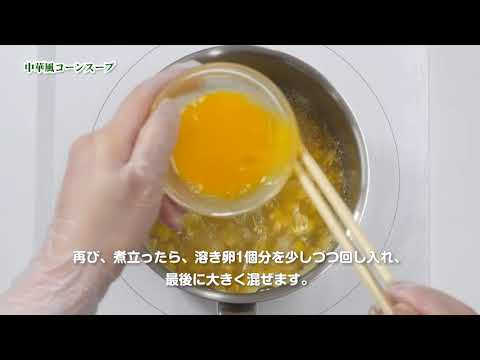 中華風コーンスープ
