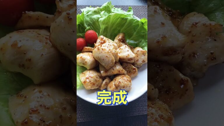 絶品❗鶏むね肉のハニーマスタードソース #Shorts #ひめりんご