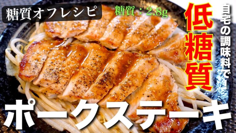 【低糖質なのに大満足！】あまりにも簡単すぎる「ペッパーポークステーキ」  の作り方