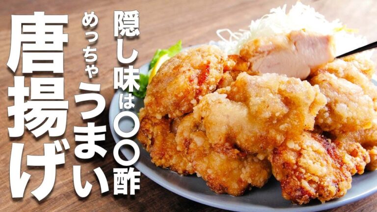 【鶏肉レシピ】揚げてるのにサッパリ！？唐揚げの作り方と揚げ方【鶏の唐揚げ】