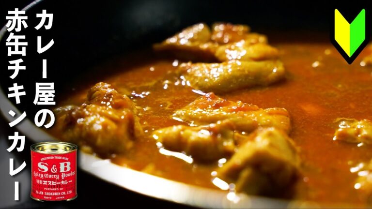【初心者向け】赤缶カレー粉で美味しいチキンカレーの作り方公開します