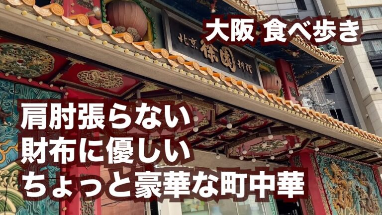 【大阪/肥後橋】肩肘張らないちょっと豪華な町中華