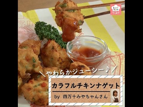 やわらか・ジューシー♪「カラフル チキンナゲット」