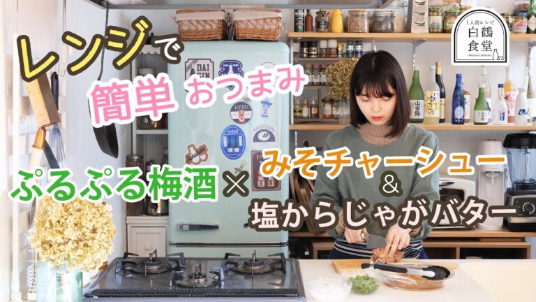 【1人前食堂】レンジで簡単、贅沢レシピ『みそチャーシュー』と『塩辛じゃがバター』白鶴 ぷるぷる梅酒とともに【15分でできるヘルシーおつまみレシピ】
