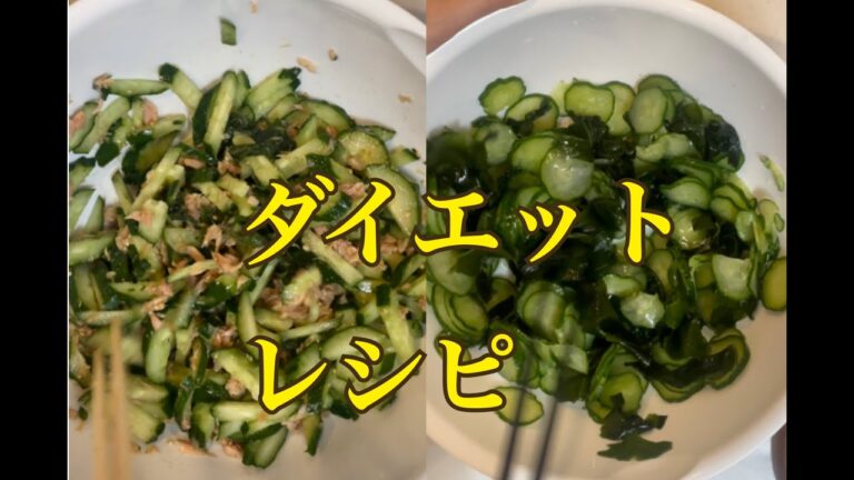 【ダイエット】やみつききゅうり【レシピ２選】