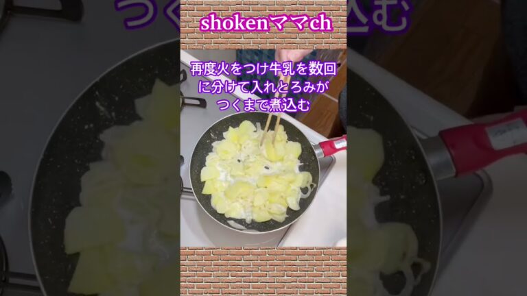 ポテトグラタンの作り方♪#shorts#shokenママ#ポテトグラタン