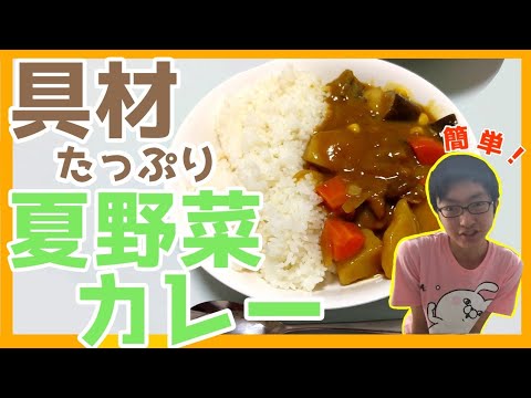 【簡単レシピ】具材たっぷり夏野菜カレー作り！