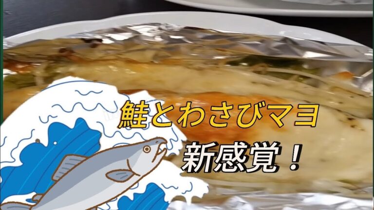 [料理男子]新感覚！鮭とわさびマヨで作るホイル焼き