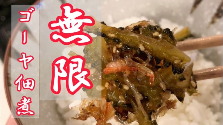 【ゴーヤレシピ】ほろ苦旨辛！お酒とご飯が止まらなくなります「無限ゴーヤ佃煮」