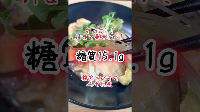 【糖質15.1g】手軽に作れて汁まで美味しい！鶏肉となすのみぞれ煮【低糖質レシピ】